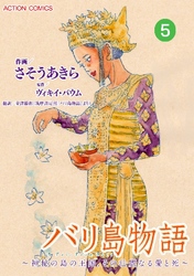 バリ島物語 ～神秘の島の王国、その壮麗なる愛と死～ 分冊版 5話