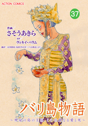 バリ島物語 ～神秘の島の王国、その壮麗なる愛と死～ 分冊版 37話