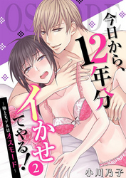 今日から、12年分イかせてやる！～極上モデルはオスモード～ 2巻