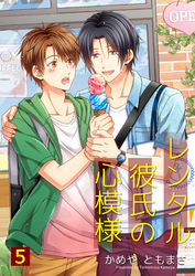 レンタル彼氏の心模様 5