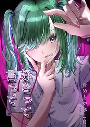 ひめとやゆよ  ０  好きって言って