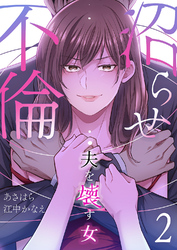 沼らせ不倫～夫を壊す女～【ページ版】２