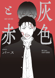 【単話版】灰色と赤４