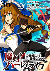 魔剣師の魔剣による魔剣のためのハーレムライフ 【連載版】３６