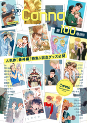 オリジナルボーイズラブアンソロジーＣａｎｎａ　Ｖｏｌ．１００