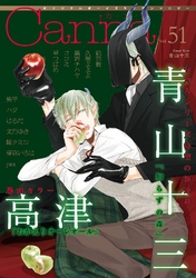 オリジナルボーイズラブアンソロジーCanna Vol.51