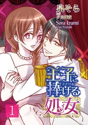 王子に捧げる処女【分冊版】