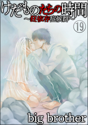 けだものたちの時間～狂依存症候群～（分冊版）　【第19話】