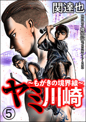 ヤミ川崎～もがきの境界線～（分冊版）　【第5話】