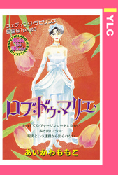 ロブ・ドゥ・マリエ 【単話売】