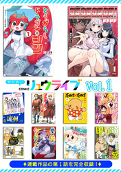 おためしCOMICリュウライブ