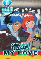 微熱 MY LOVE 11（ハーパーコリンズ・ジャパン×アルト出版）