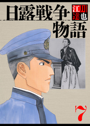 日露戦争物語 7（ハーパーコリンズ・ジャパン×アルト出版）