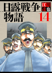 日露戦争物語 14（ハーパーコリンズ・ジャパン×アルト出版）