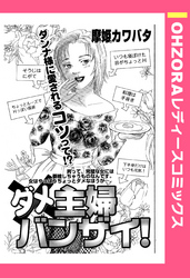 ダメ主婦バンザイ！ 【単話売】