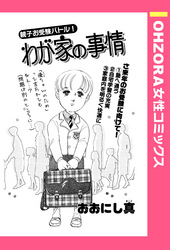 わが家の事情 【単話売】