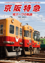 京阪特急 鳩マークの軌跡