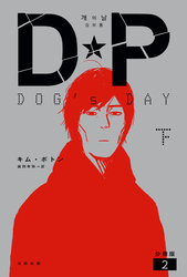 DP　DOG’s DAY　下　分冊版2