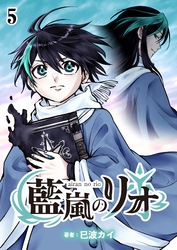 藍嵐のリオ【単話版】第5話「力の代償」