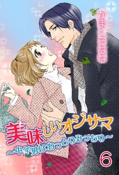 美味しいオジサマ～中年男はねっとりみっちり～(連載版) 6巻