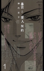 暴君と愛人契約(連載版)