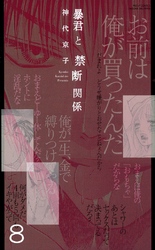 暴君と愛人契約(連載版) 8巻