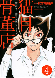 霊能者・猫目宗一（分冊版）　【第4話】