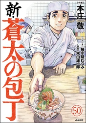 新・蒼太の包丁（分冊版）　【第50話】
