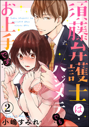 須藤弁護士はハジメテでもお上手です（分冊版）　【第2話】