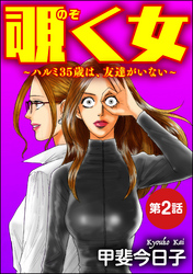 覗く女～ハルミ35歳は、友達がいない～（分冊版）　【第2話】