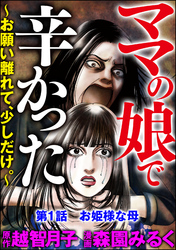 ママの娘で辛かった～お願い離れて、少しだけ。～（分冊版）　【第1話】