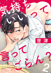 気持ちいいって言ってごらん？(2)