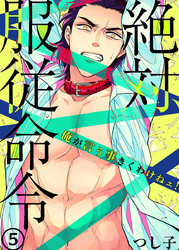 絶対、服従命令～ 俺が言う事きくわけねェ！～（5）