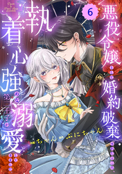 Berry’sFantasy悪役令嬢として婚約破棄されたところ、執着心強めな第二王子が溺愛してきました。6巻