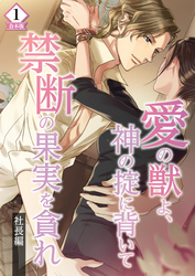 合本版　愛の獣よ、神の掟に背いて禁断の果実を貪れ　社長(春樹)編1
