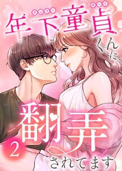 【期間限定　無料お試し版】年下童貞くんに翻弄されてます【ページ版】2巻