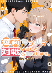 遊莉センパイ、対戦よろしくお願いします。【単行本】