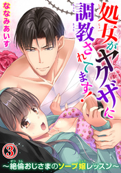 処女がヤクザに調教されてます！～絶倫おじさまのソープ嬢レッスン～ 3