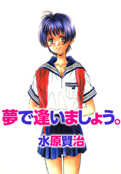 夢で逢いましょう。