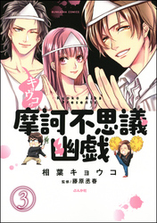 キョウコの摩訶不思議幽戯（分冊版）　【第3話】