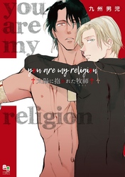 you are my religion 太陽に抱かれた牧師