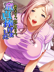 隣の未亡人、なごみさん。童貞捧げました　【単話】　第４話