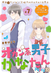 オカン系男子かなたん　プチデザ（７）