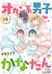 オカン系男子かなたん　プチデザ（１４）