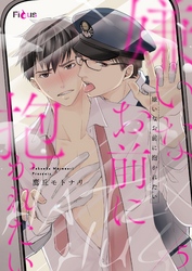 嫌いなお前に抱かれたい 5