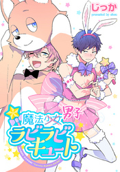 魔法男子ラビラビキュート