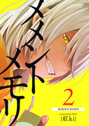 【期間限定　無料お試し版】メメントメモリ（２）