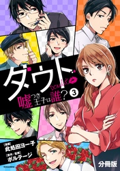 ダウト～嘘つき王子は誰？～　分冊版（３）