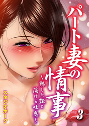 パート妻の情事-熟した艶と蕩ける吐息-(3)