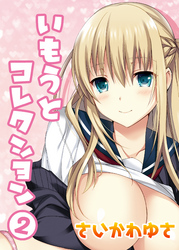 いもうとコレクション(2)